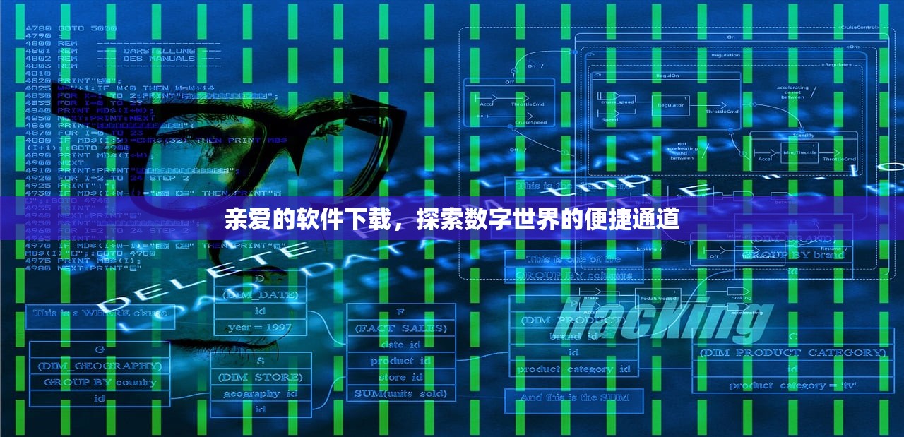 亲爱的软件下载，探索数字世界的便捷通道