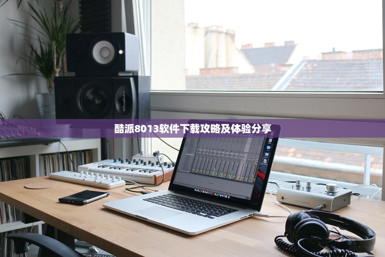 酷派8013软件下载攻略及体验分享