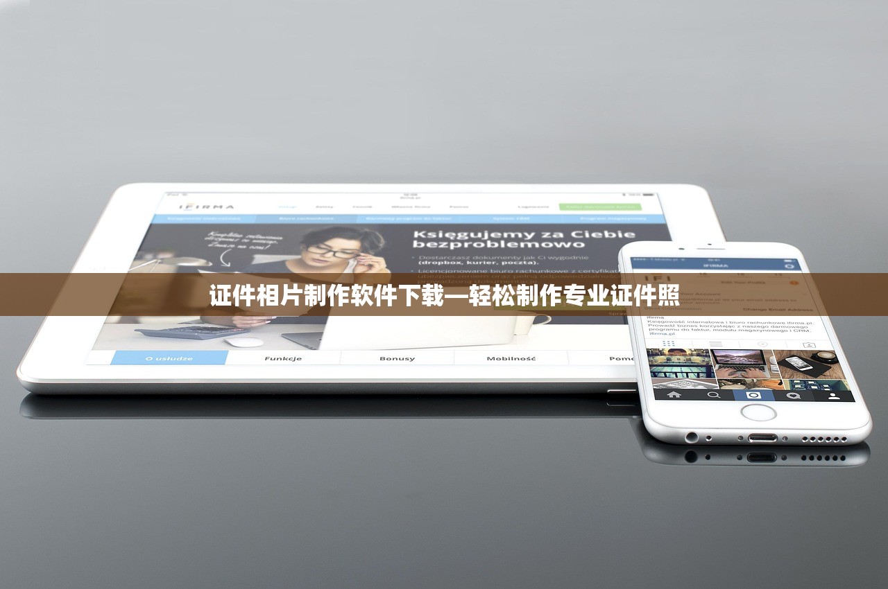 证件相片制作软件下载—轻松制作专业证件照