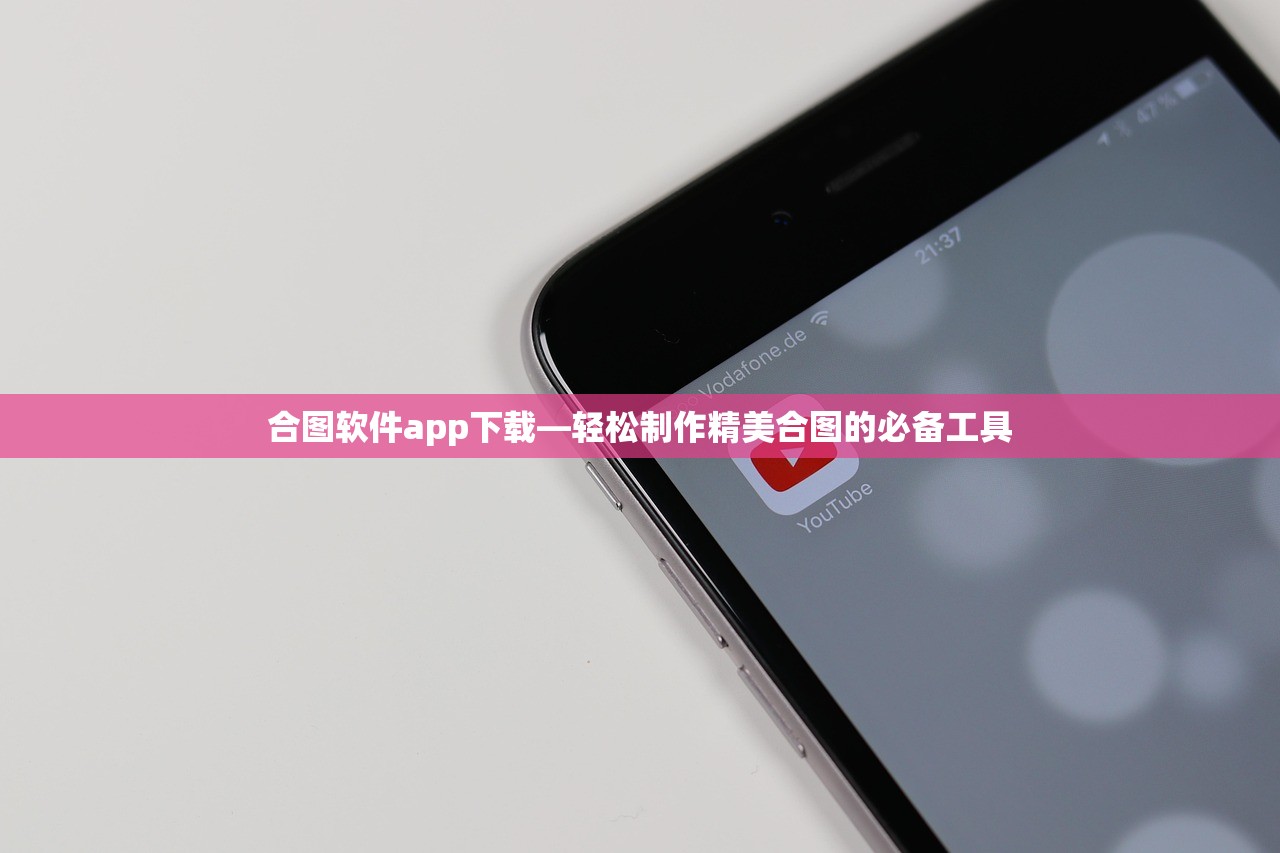 合图软件app下载—轻松制作精美合图的必备工具