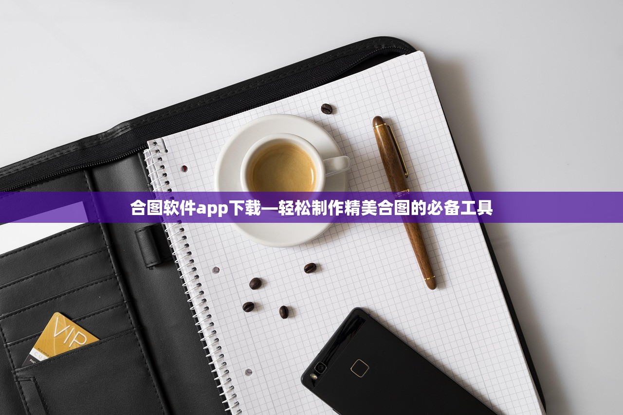 合图软件app下载—轻松制作精美合图的必备工具