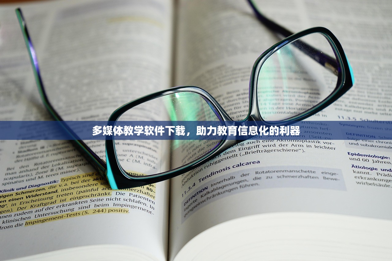 多媒体教学软件下载，助力教育信息化的利器