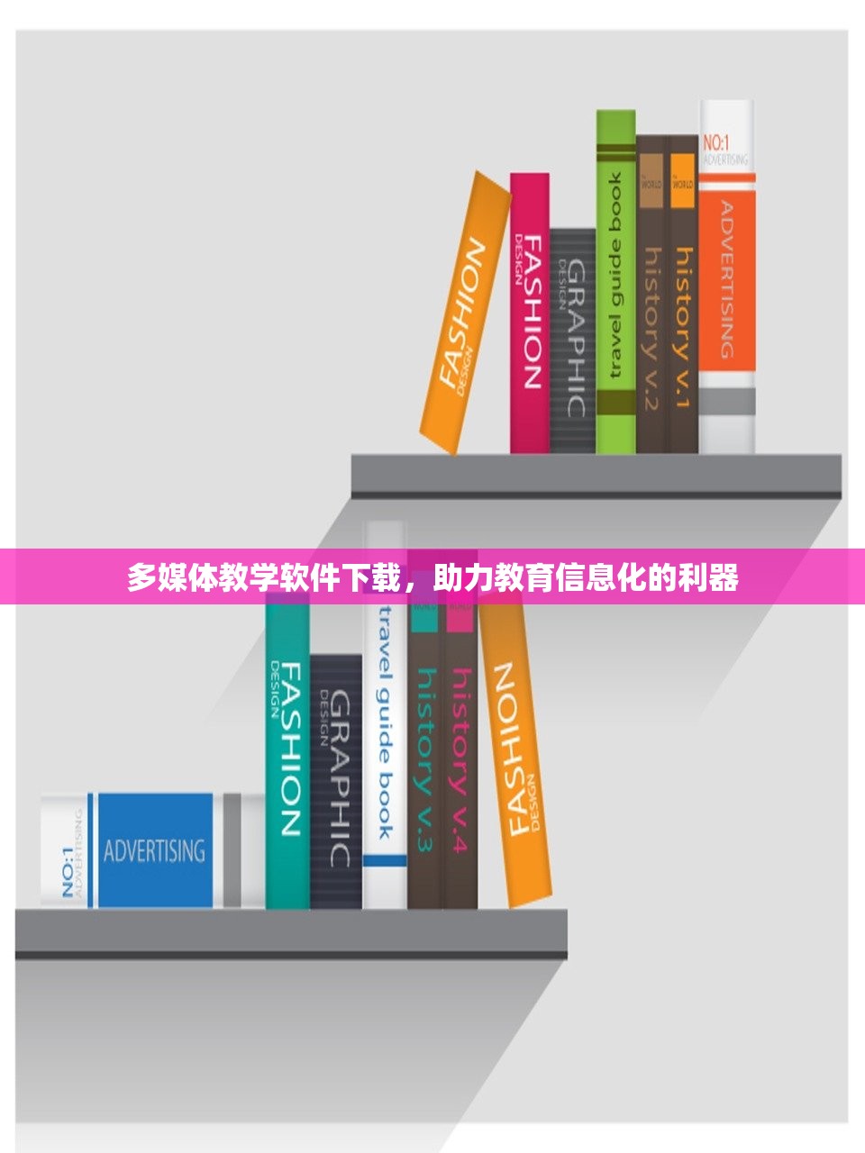 多媒体教学软件下载，助力教育信息化的利器
