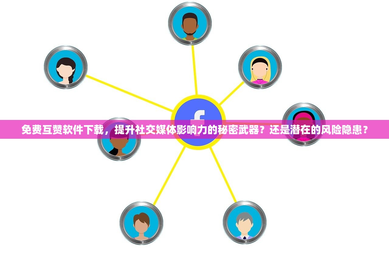 免费互赞软件下载，提升社交媒体影响力的秘密武器？还是潜在的风险隐患？