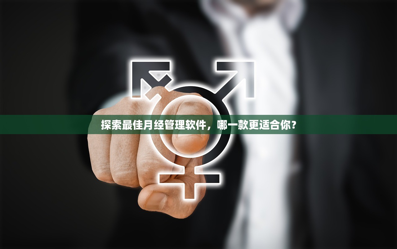 探索最佳月经管理软件，哪一款更适合你？