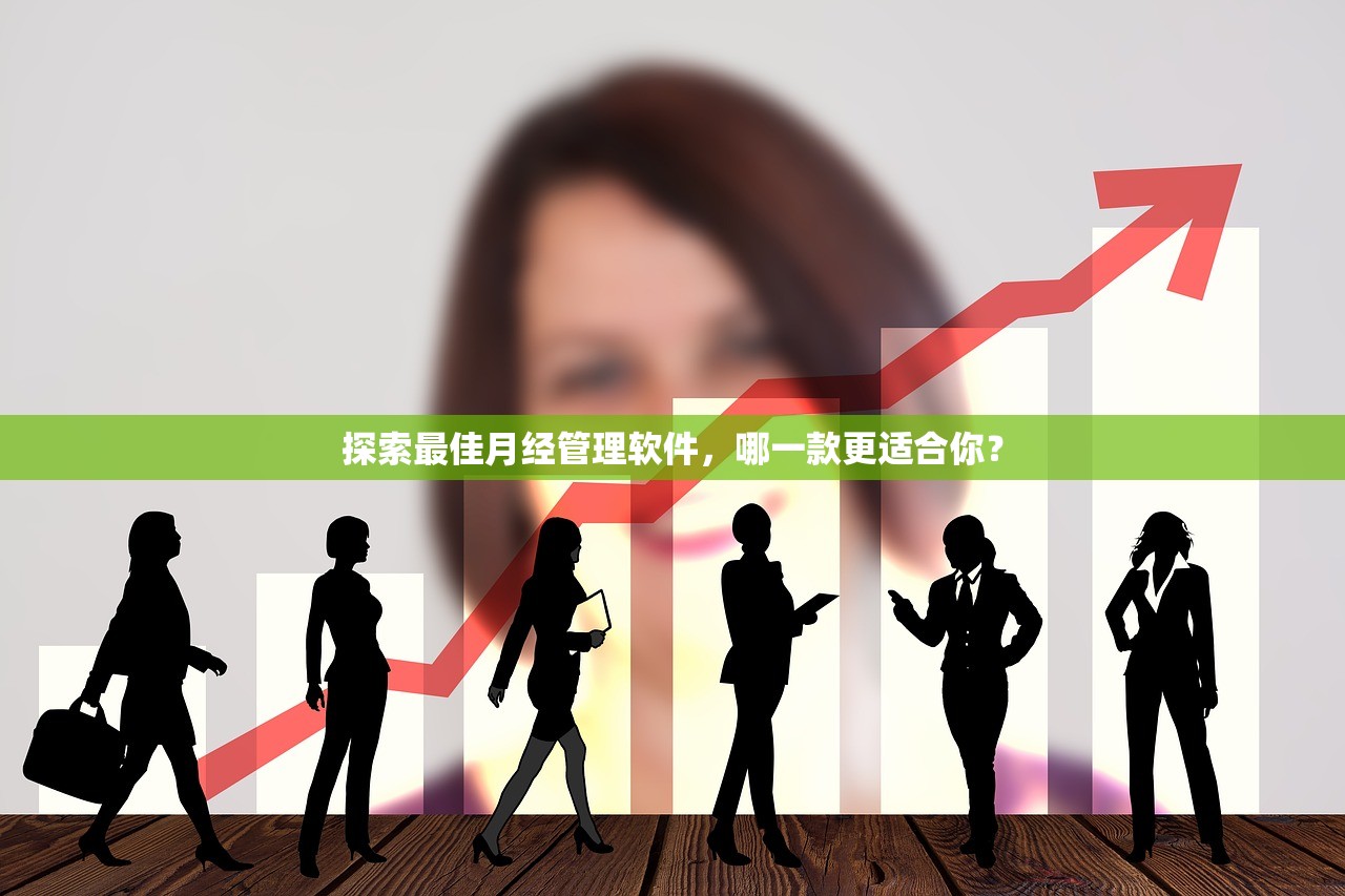 探索最佳月经管理软件，哪一款更适合你？