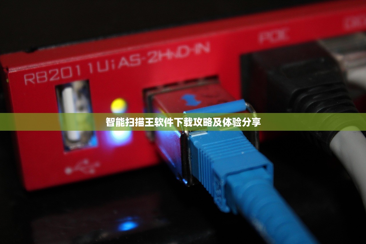 智能扫描王软件下载攻略及体验分享