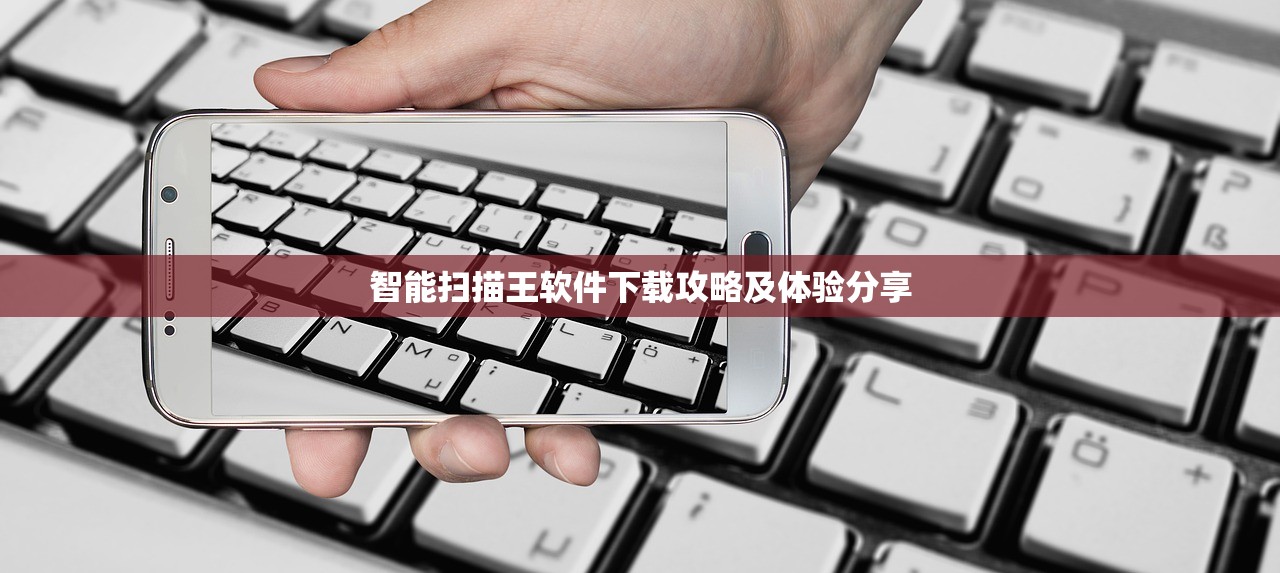智能扫描王软件下载攻略及体验分享