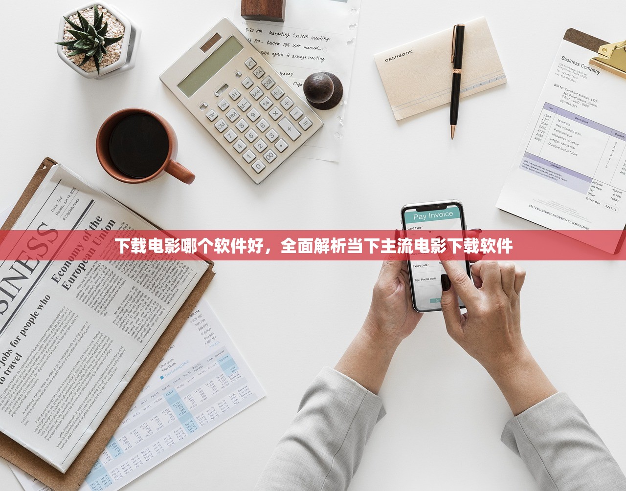 下载电影哪个软件好，全面解析当下主流电影下载软件
