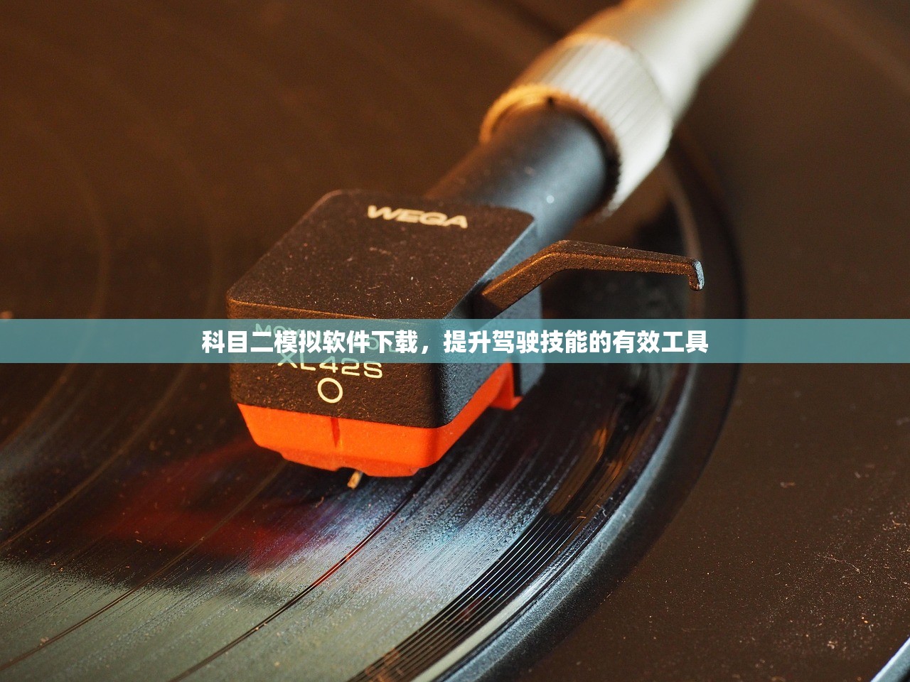 科目二模拟软件下载，提升驾驶技能的有效工具