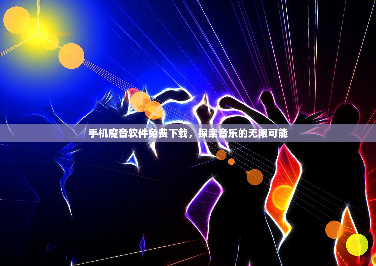 手机魔音软件免费下载，探索音乐的无限可能