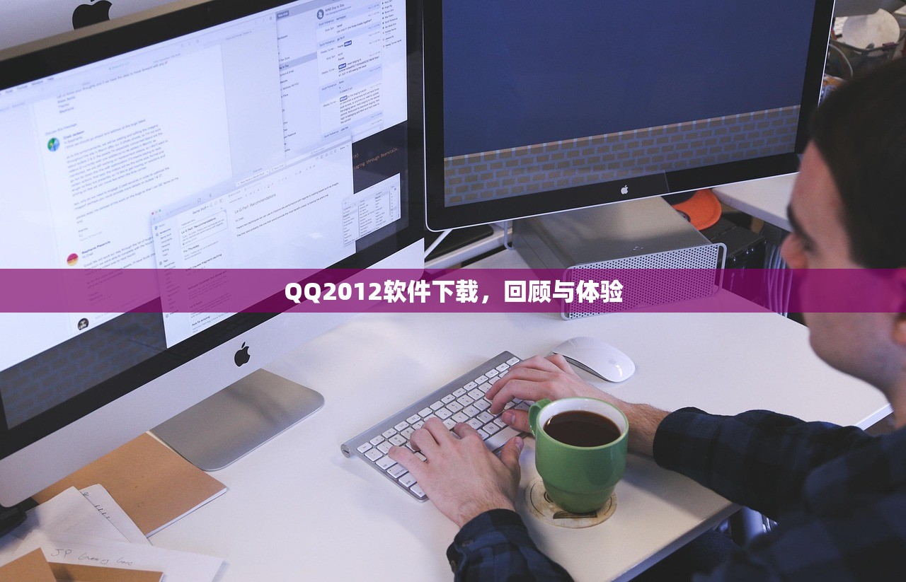QQ2012软件下载，回顾与体验