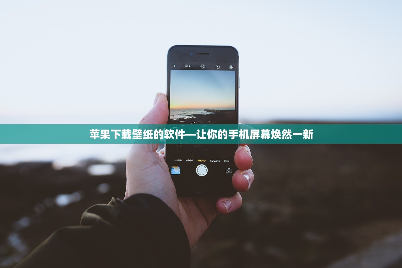 苹果下载壁纸的软件—让你的手机屏幕焕然一新