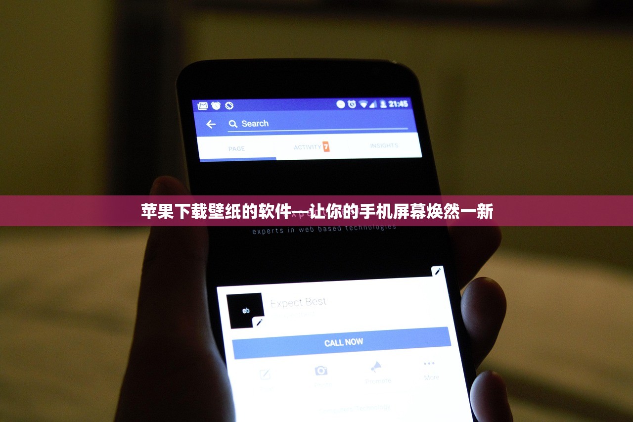 苹果下载壁纸的软件—让你的手机屏幕焕然一新