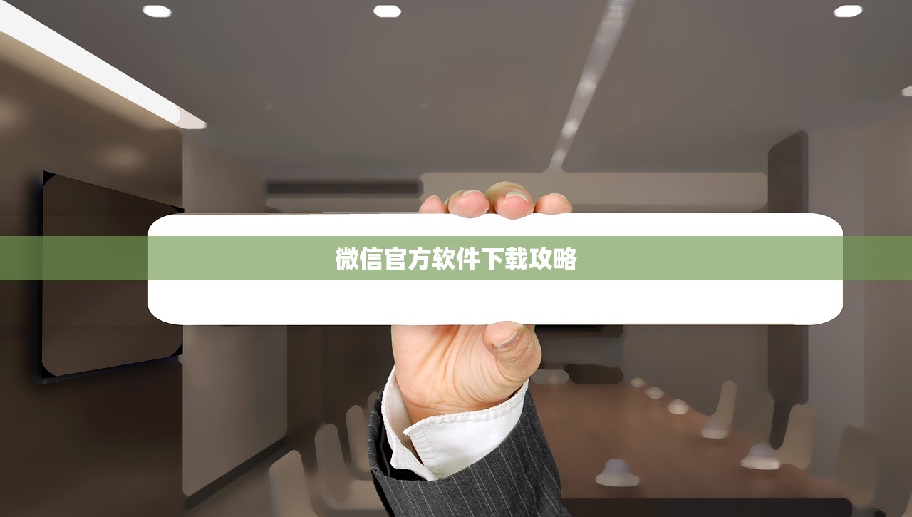 微信官方软件下载攻略
