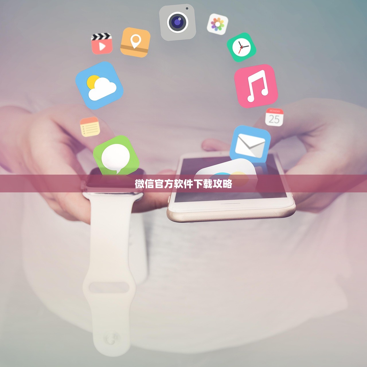 微信官方软件下载攻略