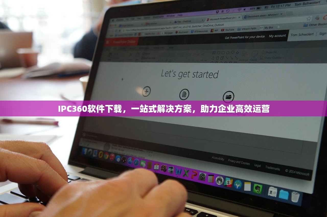 IPC360软件下载，一站式解决方案，助力企业高效运营