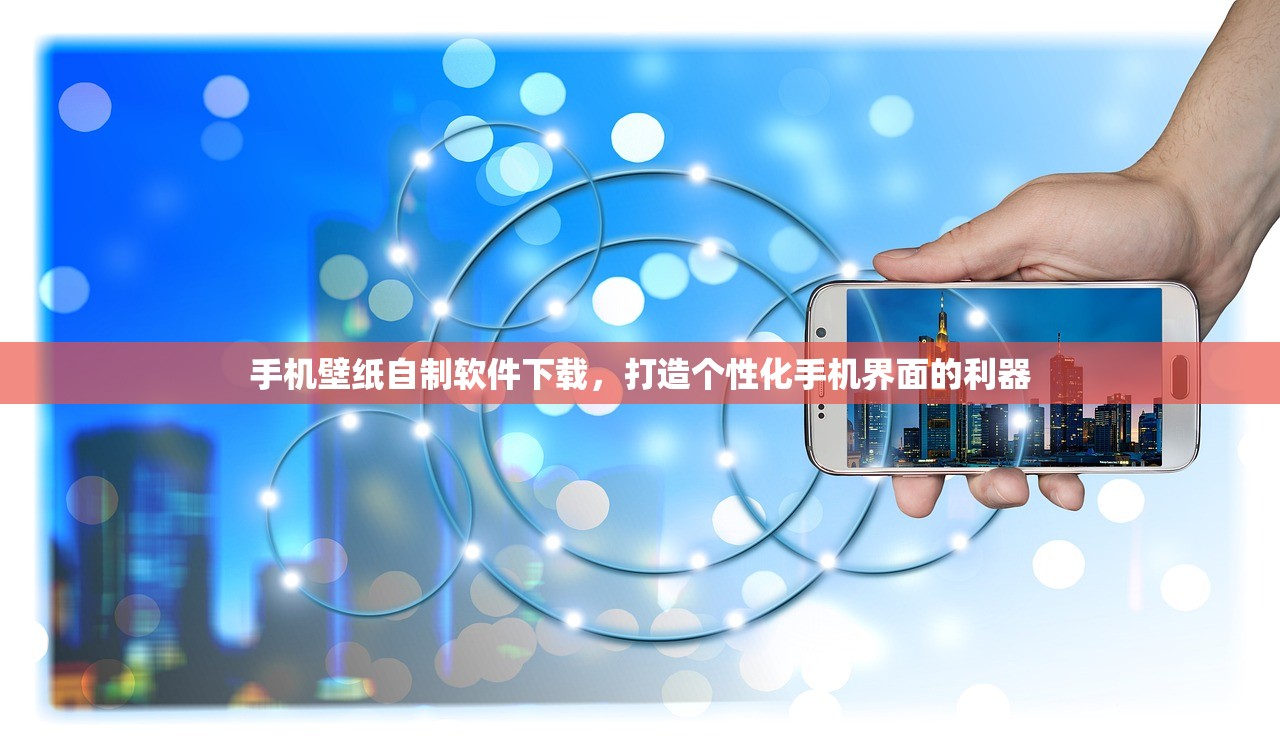 手机壁纸自制软件下载，打造个性化手机界面的利器