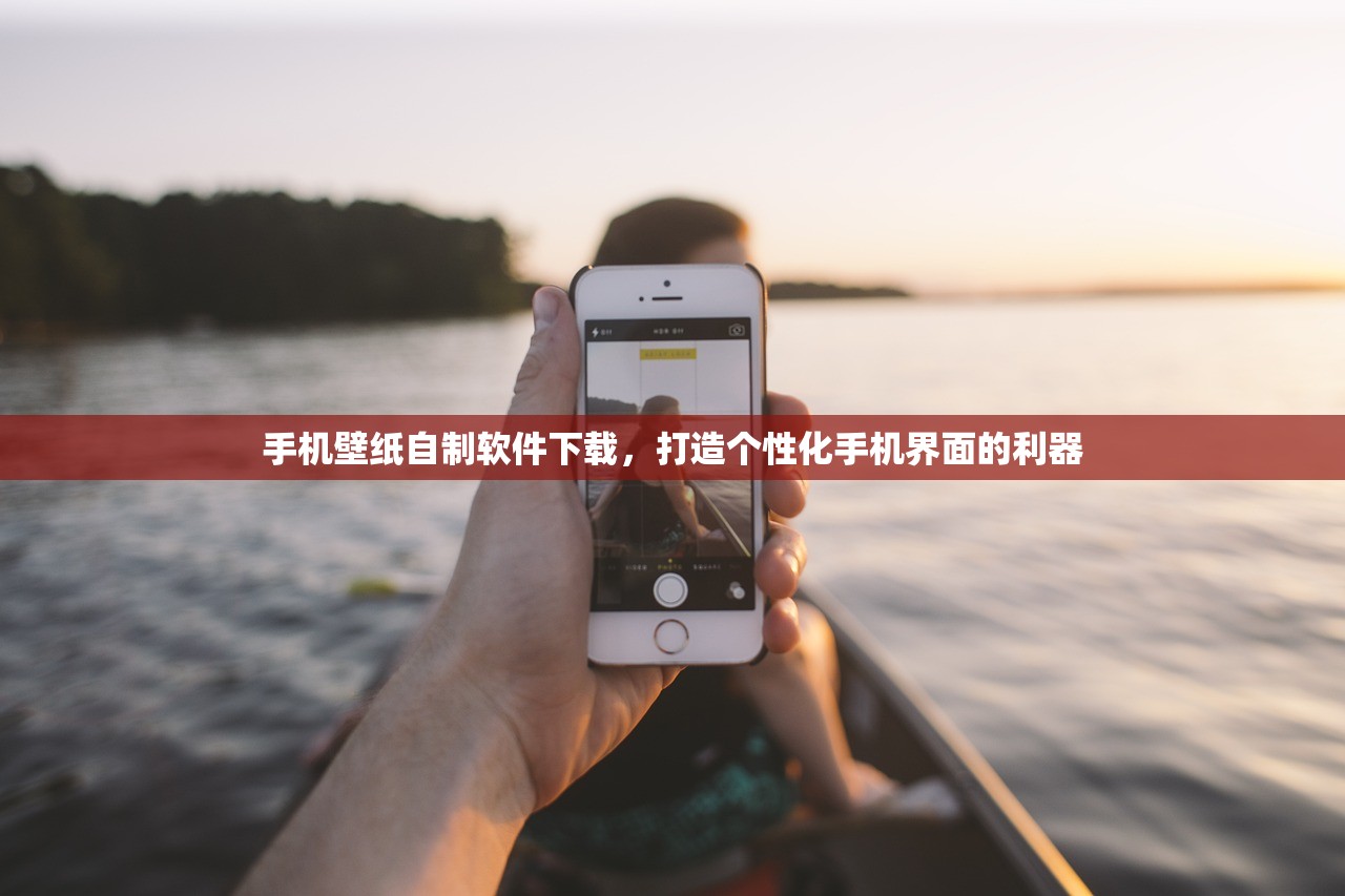 手机壁纸自制软件下载，打造个性化手机界面的利器