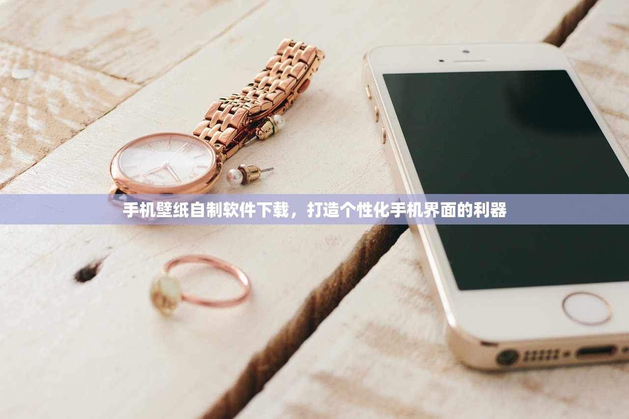 手机壁纸自制软件下载，打造个性化手机界面的利器