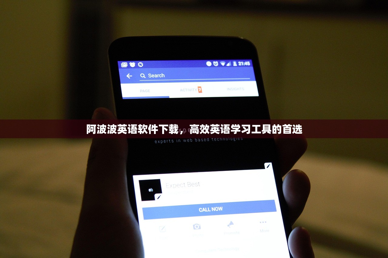 阿波波英语软件下载，高效英语学习工具的首选