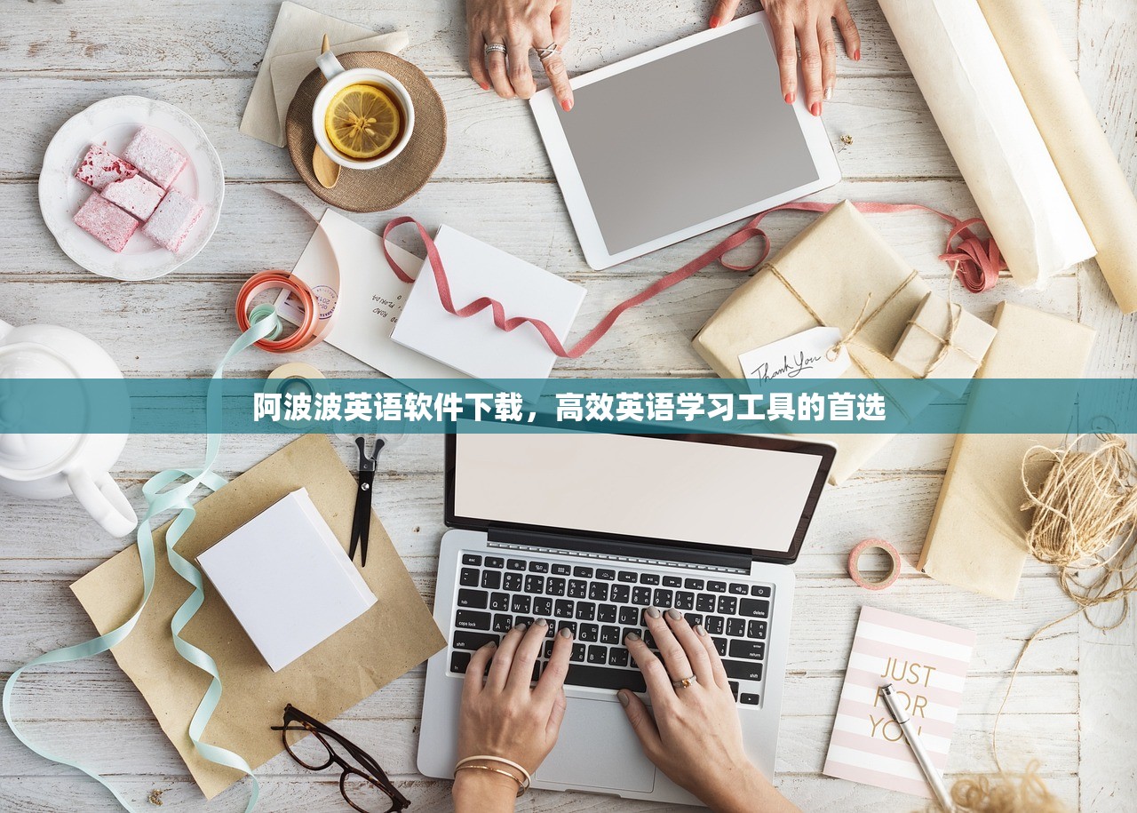 阿波波英语软件下载，高效英语学习工具的首选