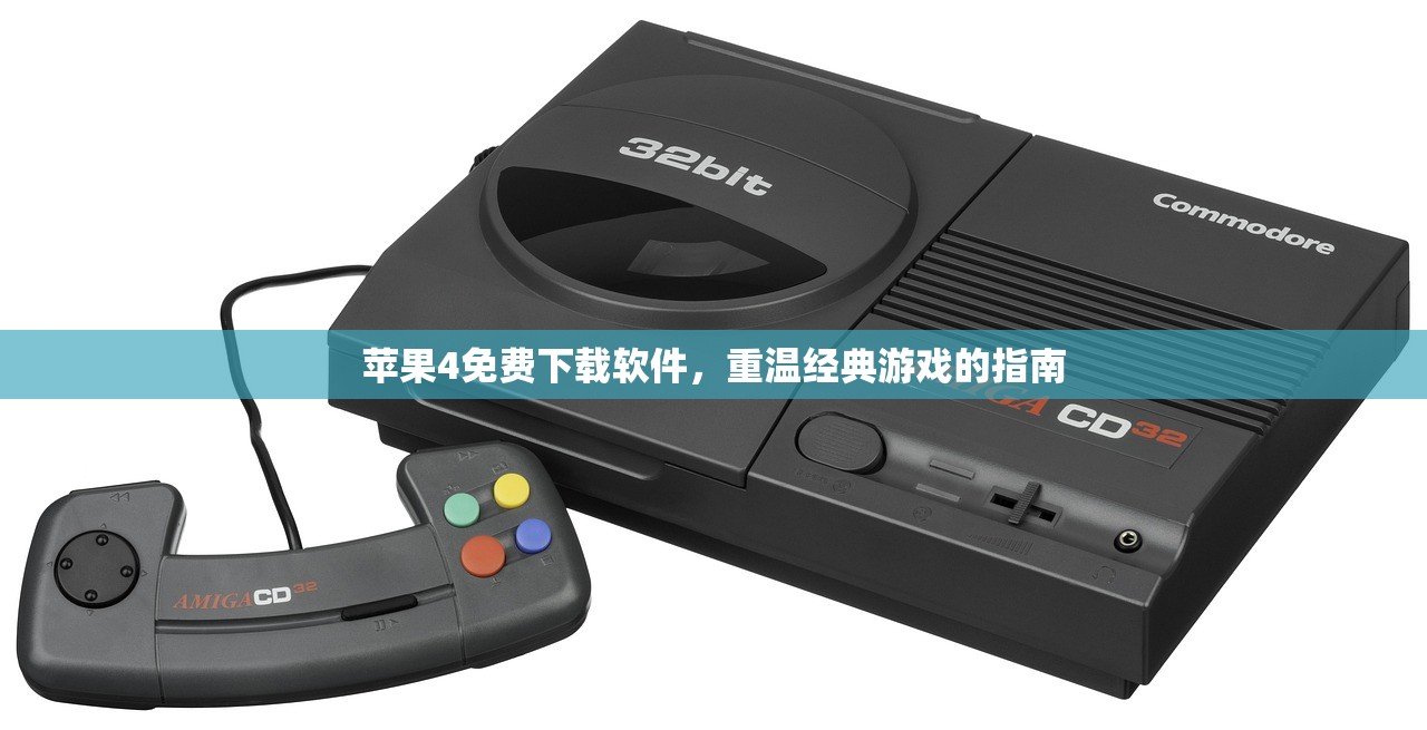 苹果4免费下载软件，重温经典游戏的指南