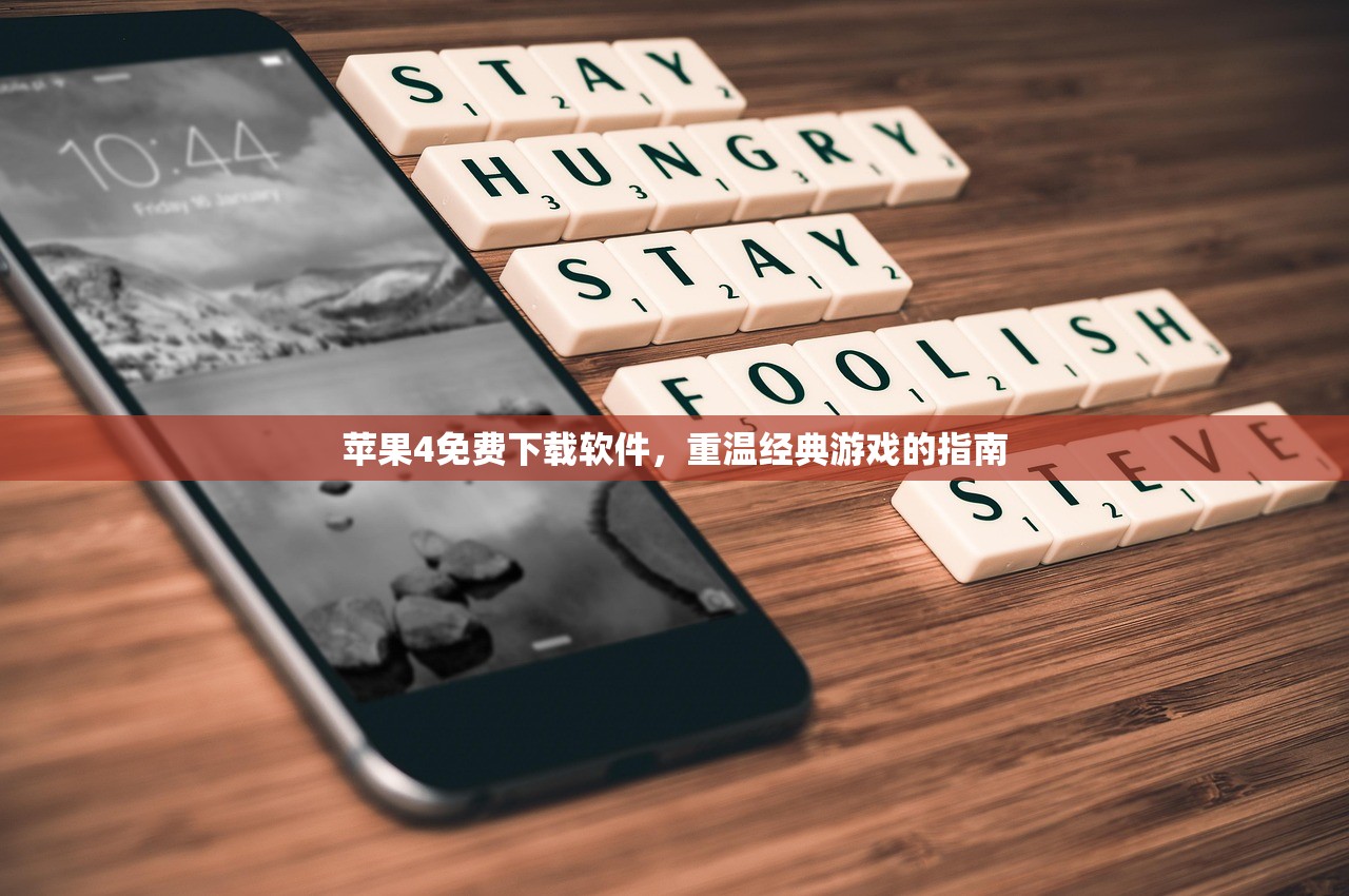 苹果4免费下载软件，重温经典游戏的指南