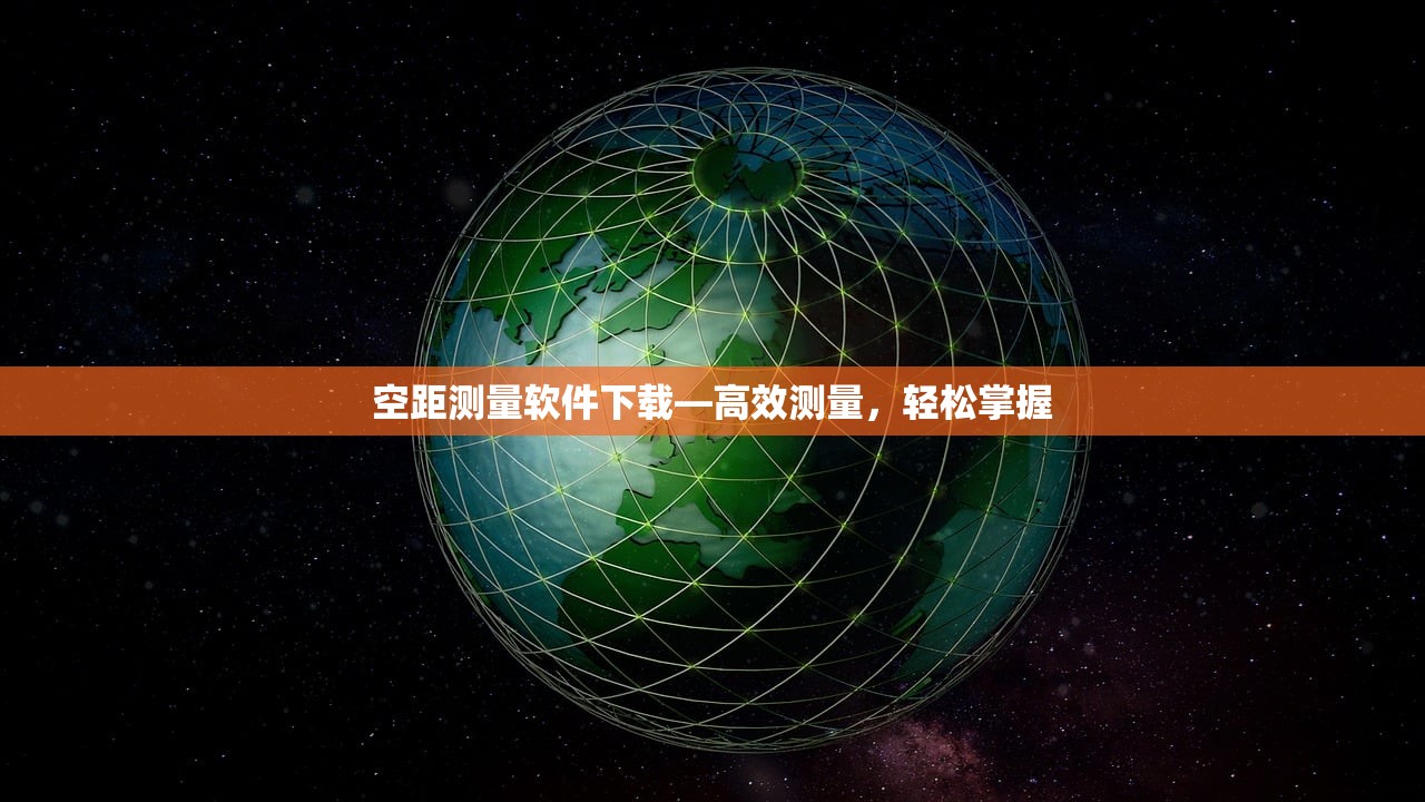 空距测量软件下载—高效测量，轻松掌握