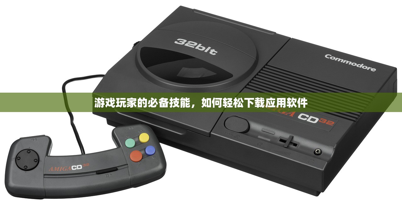 游戏玩家的必备技能，如何轻松下载应用软件