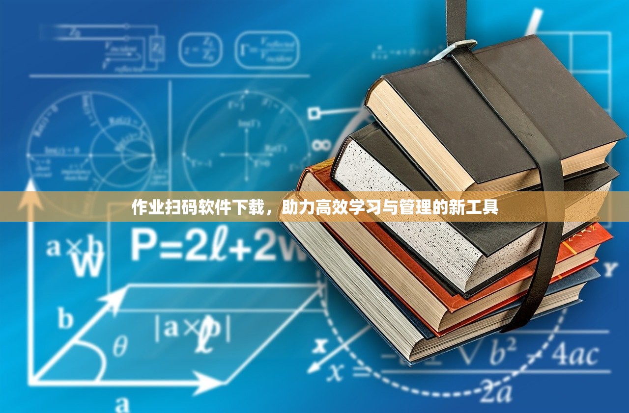 作业扫码软件下载，助力高效学习与管理的新工具