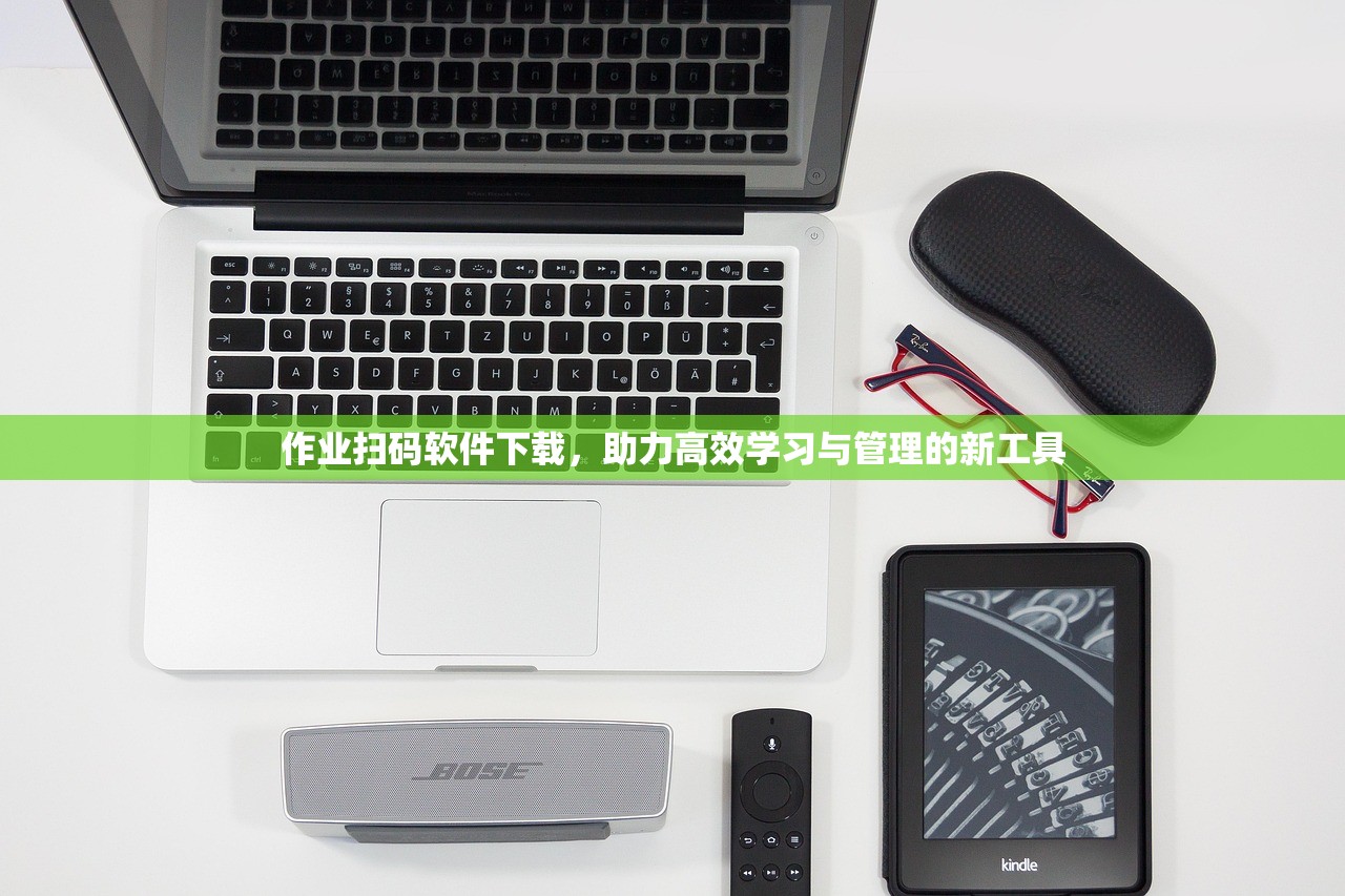 作业扫码软件下载，助力高效学习与管理的新工具