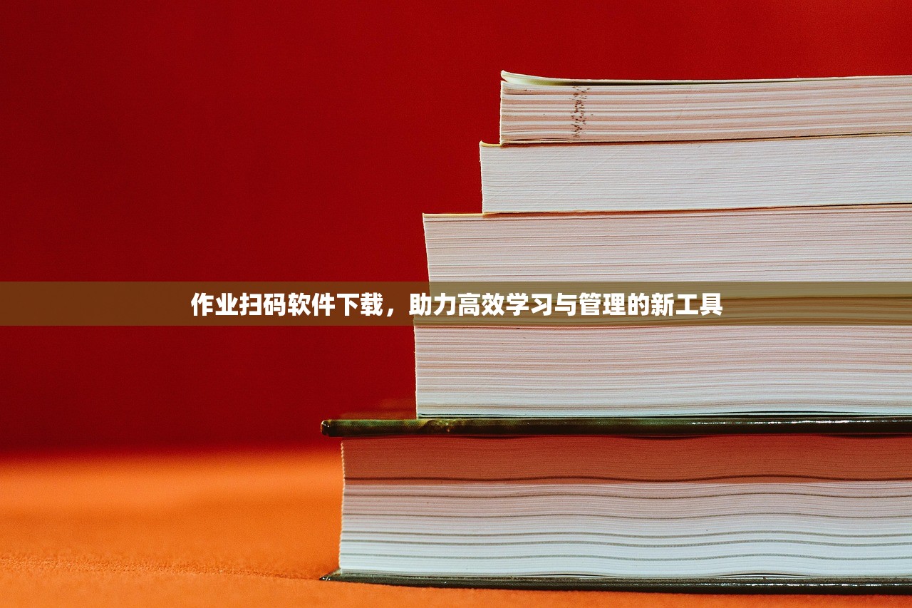 作业扫码软件下载，助力高效学习与管理的新工具