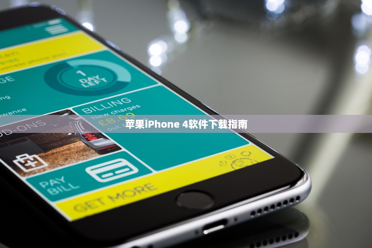 苹果iPhone 4软件下载指南