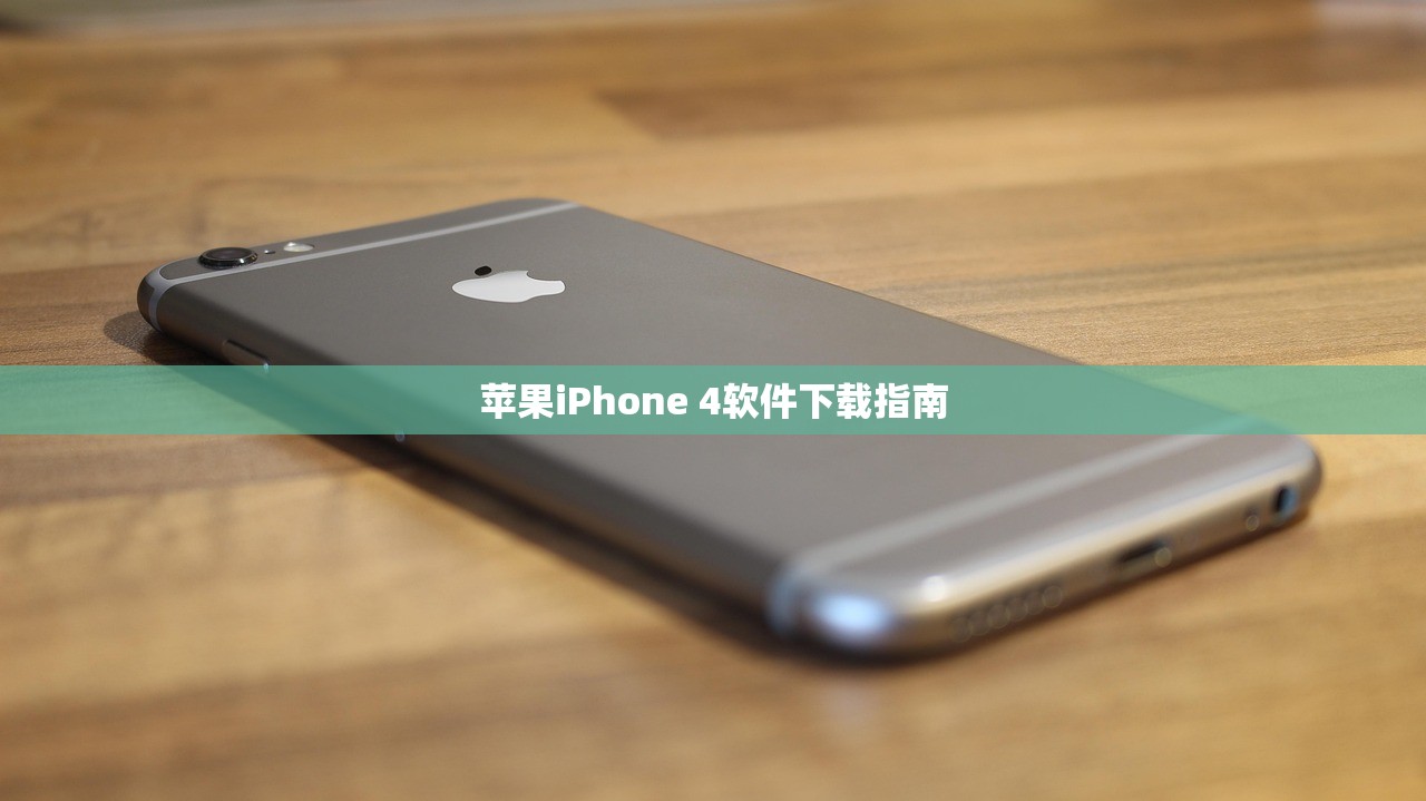 苹果iPhone 4软件下载指南