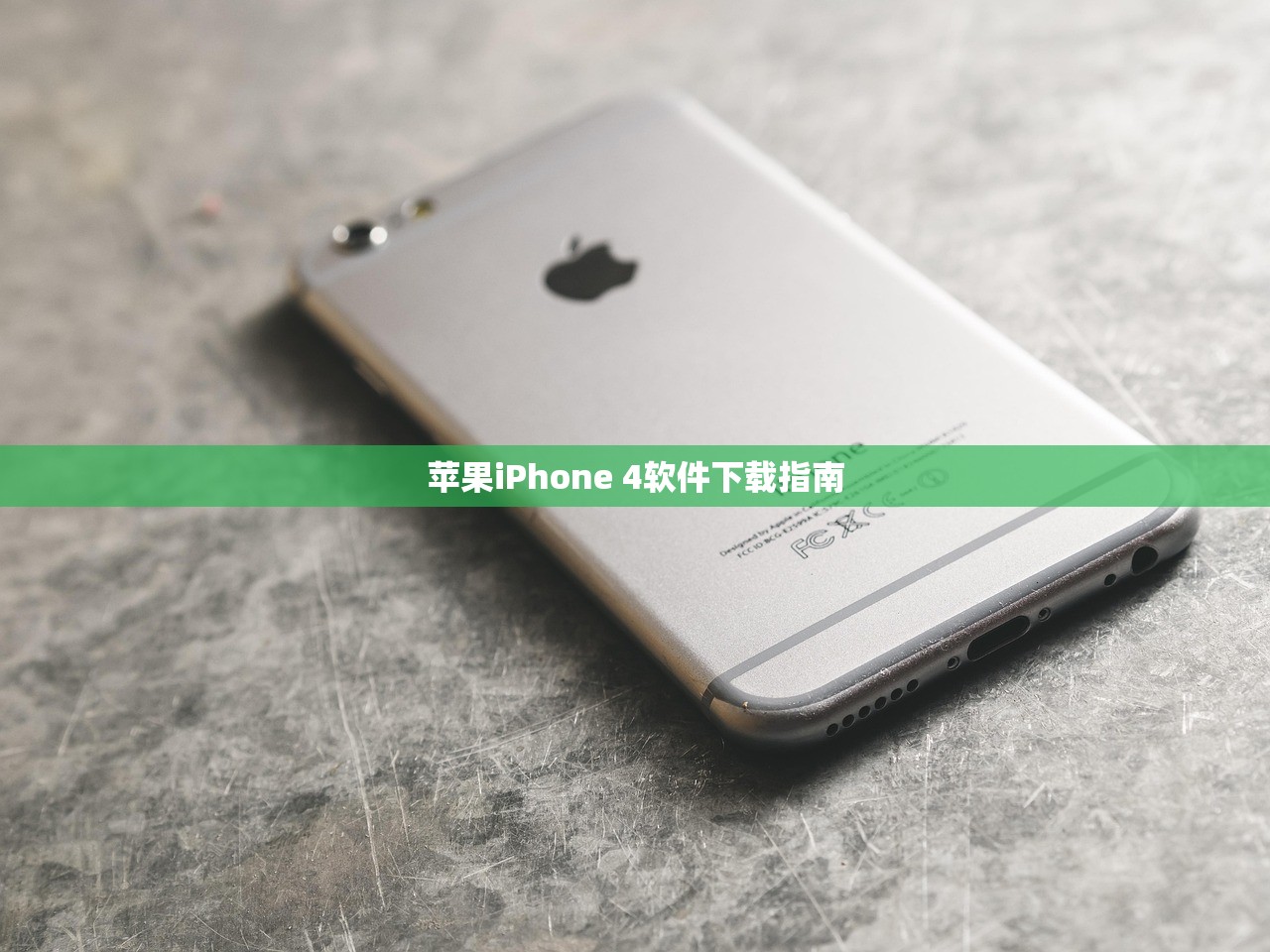 苹果iPhone 4软件下载指南