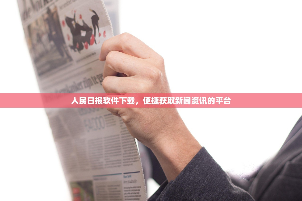 人民日报软件下载，便捷获取新闻资讯的平台
