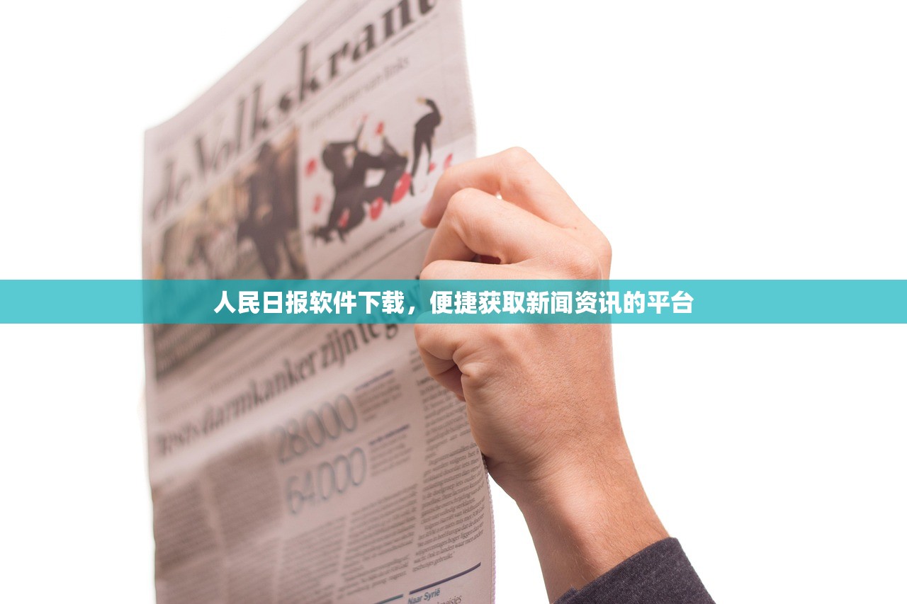 人民日报软件下载，便捷获取新闻资讯的平台