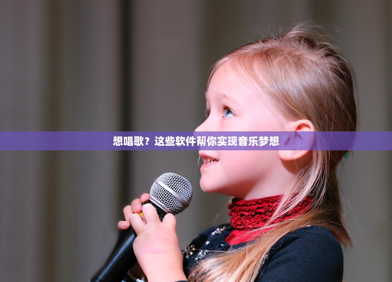 想唱歌？这些软件帮你实现音乐梦想