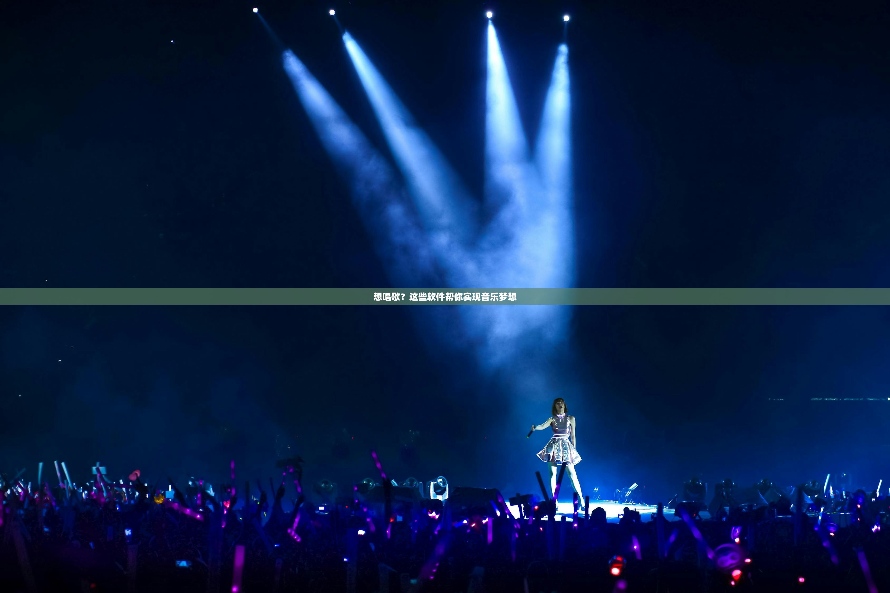 想唱歌？这些软件帮你实现音乐梦想