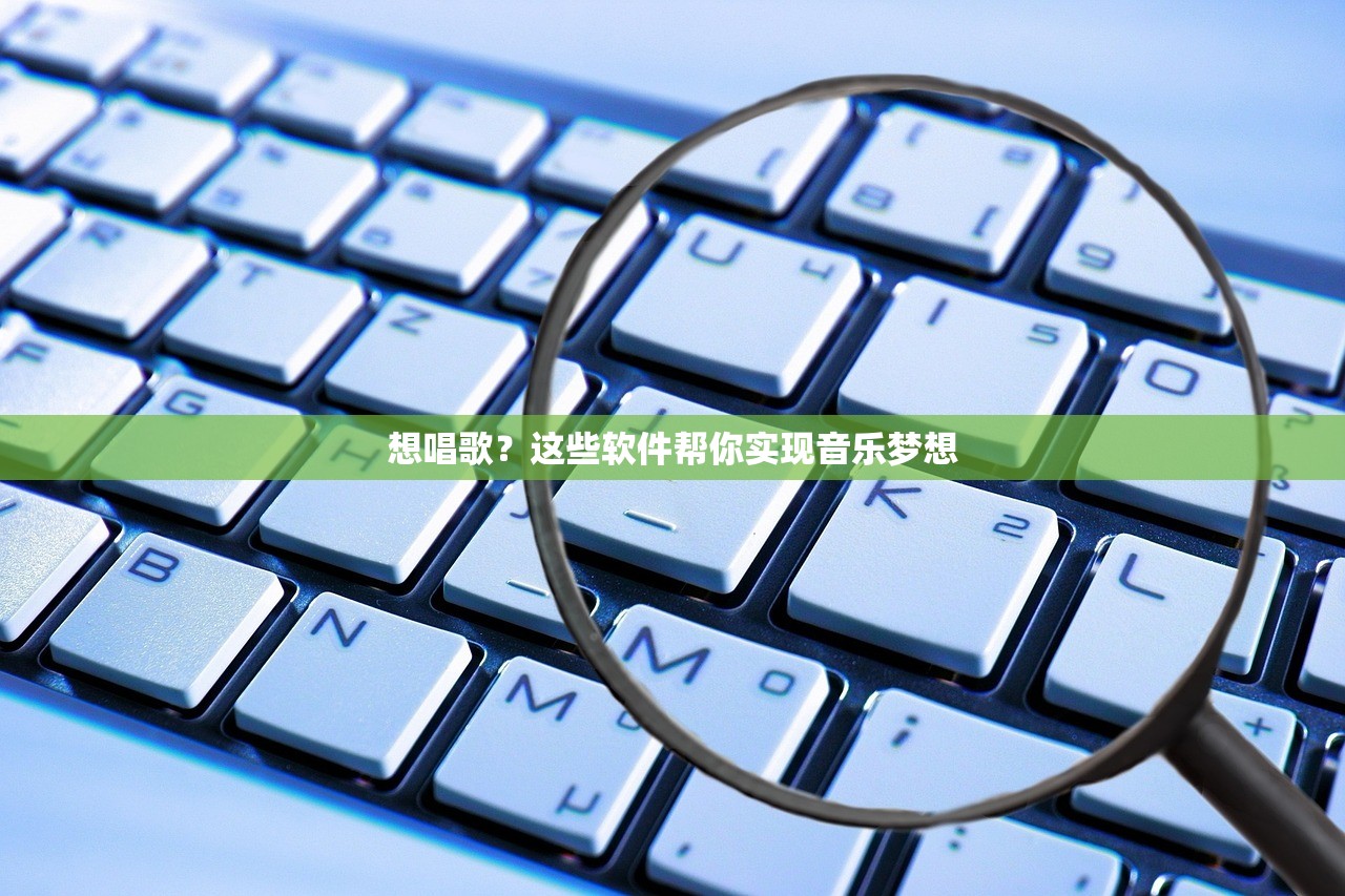 想唱歌？这些软件帮你实现音乐梦想