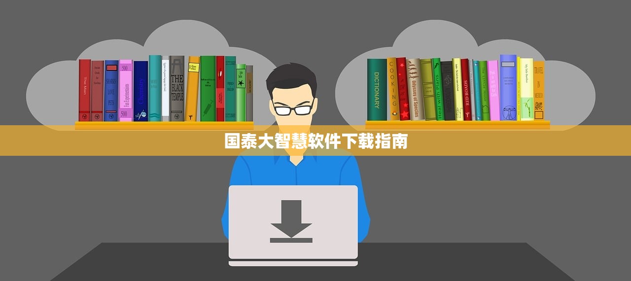 国泰大智慧软件下载指南