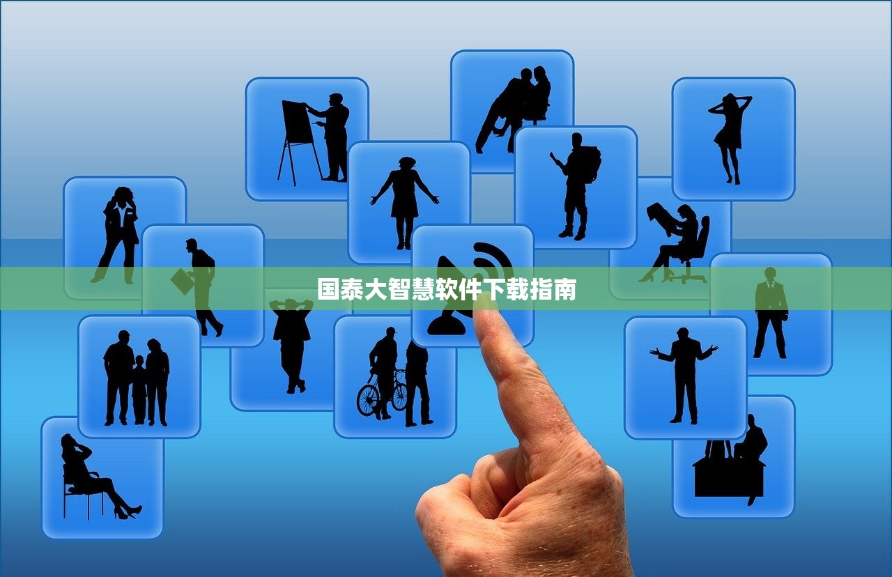 国泰大智慧软件下载指南