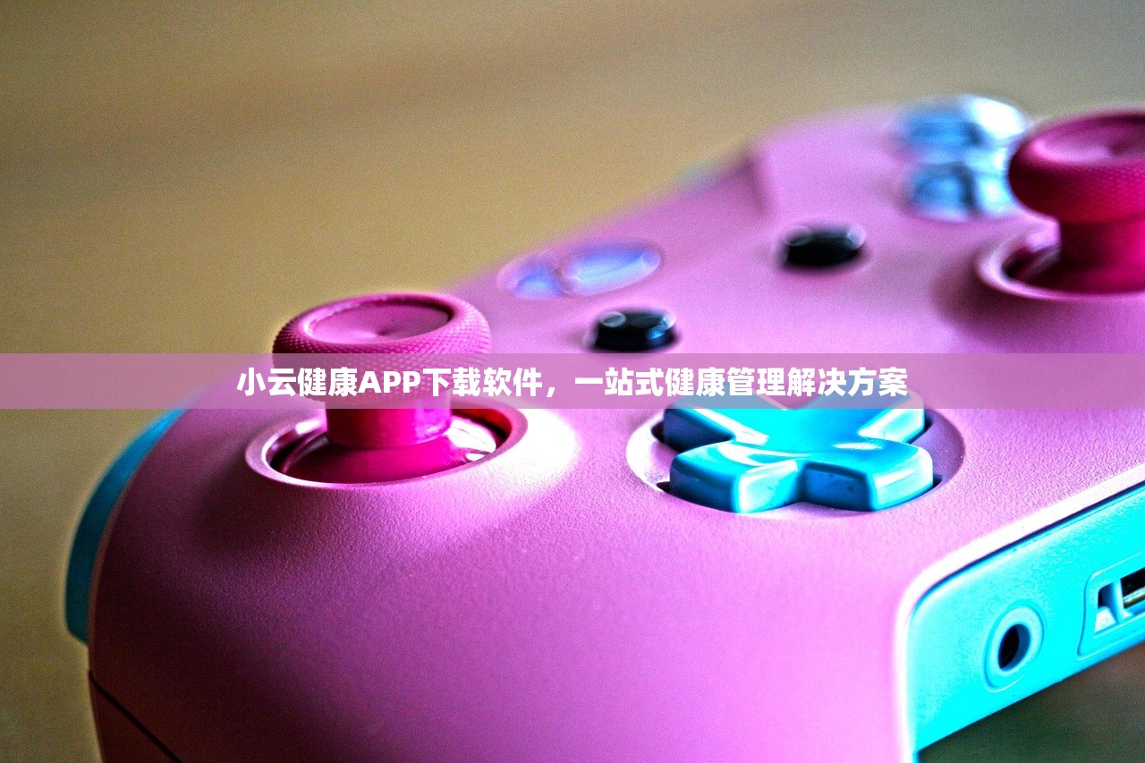 小云健康APP下载软件，一站式健康管理解决方案