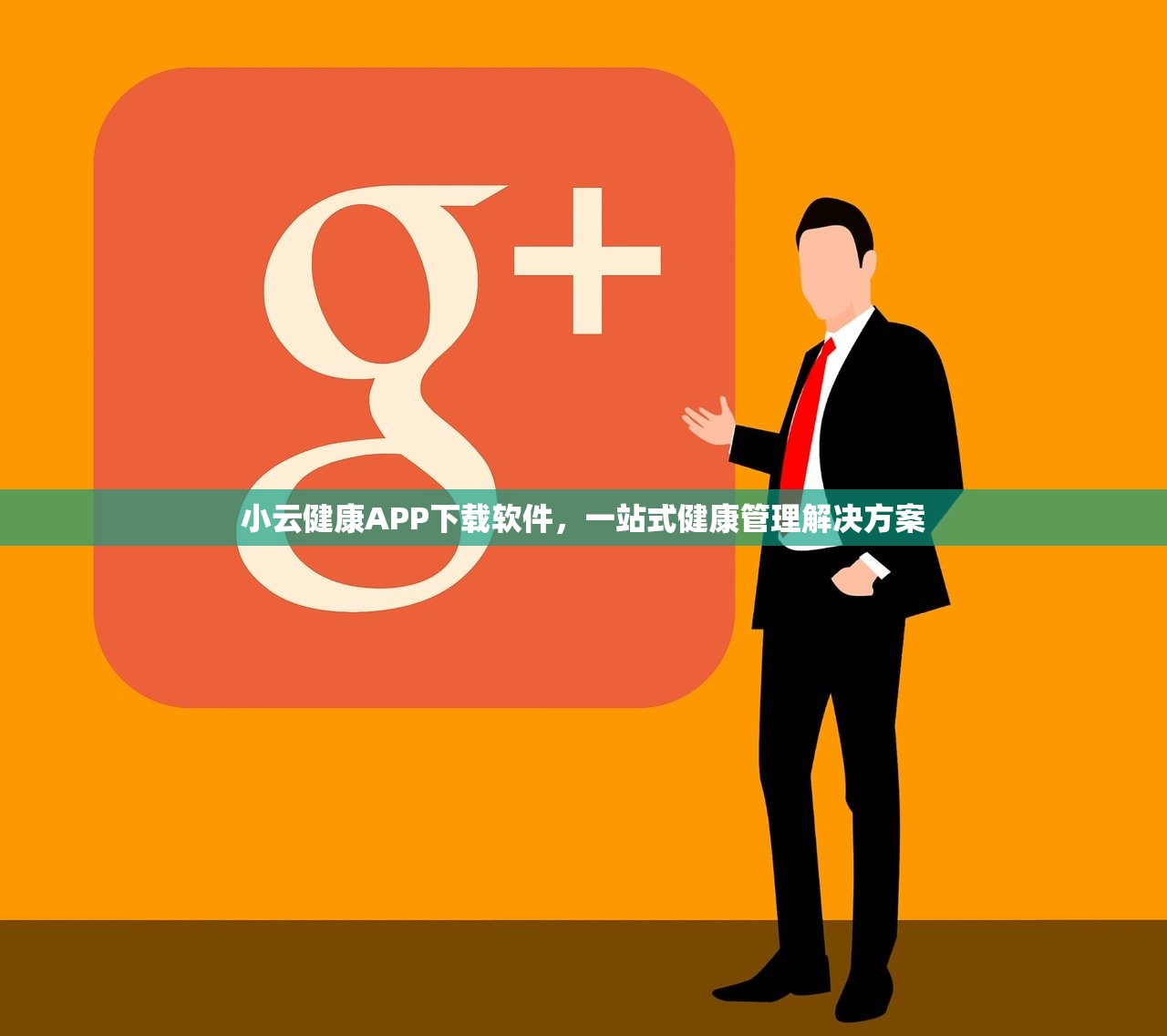 小云健康APP下载软件，一站式健康管理解决方案