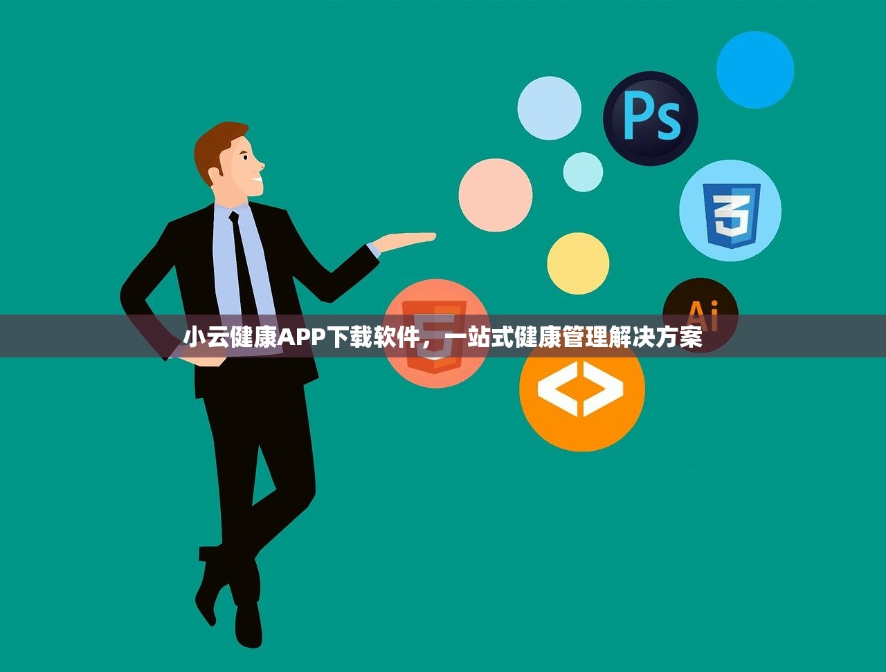 小云健康APP下载软件，一站式健康管理解决方案