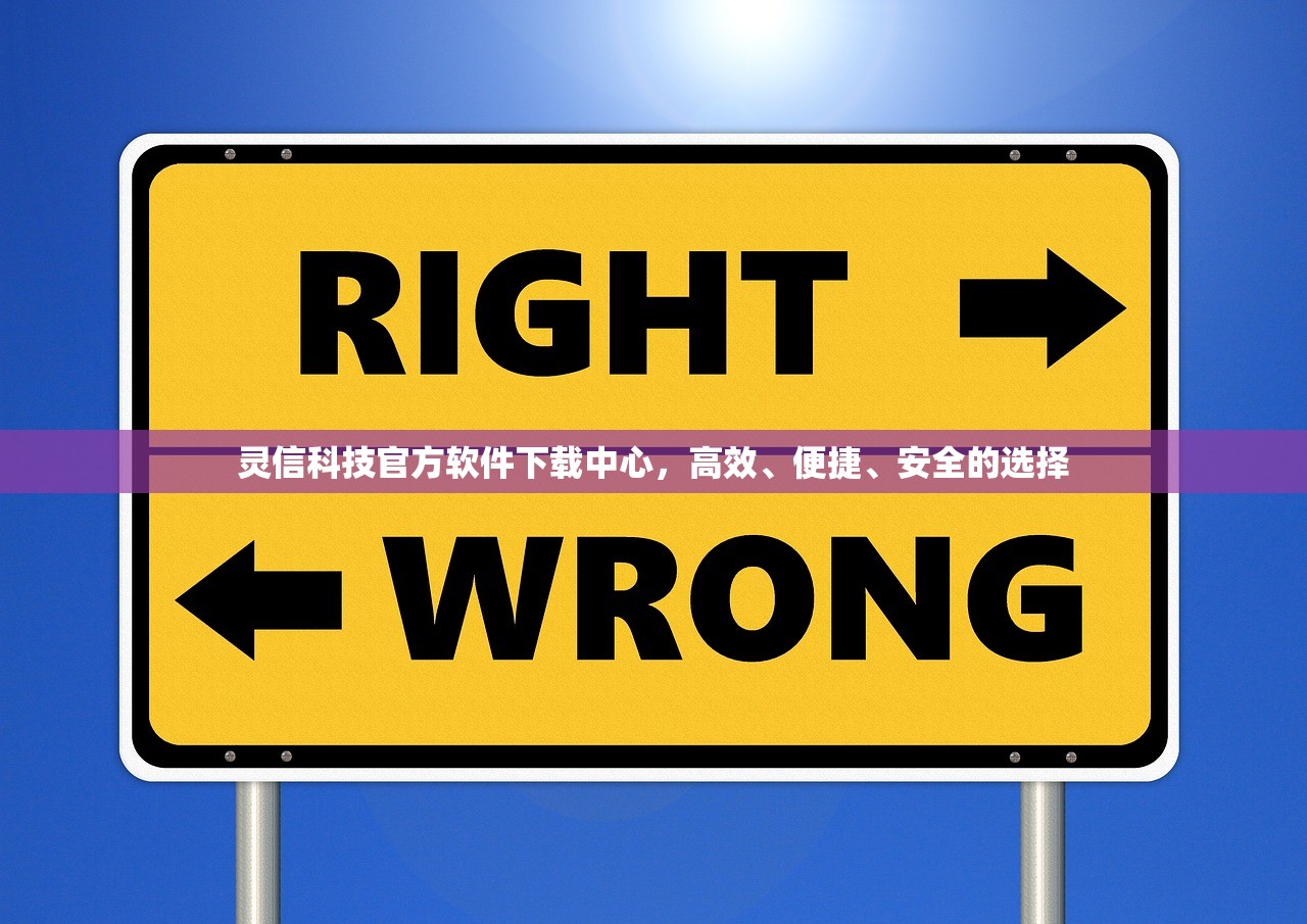灵信科技官方软件下载中心，高效、便捷、安全的选择