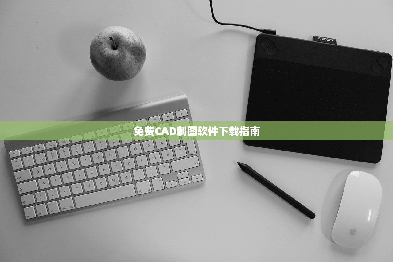 免费CAD制图软件下载指南