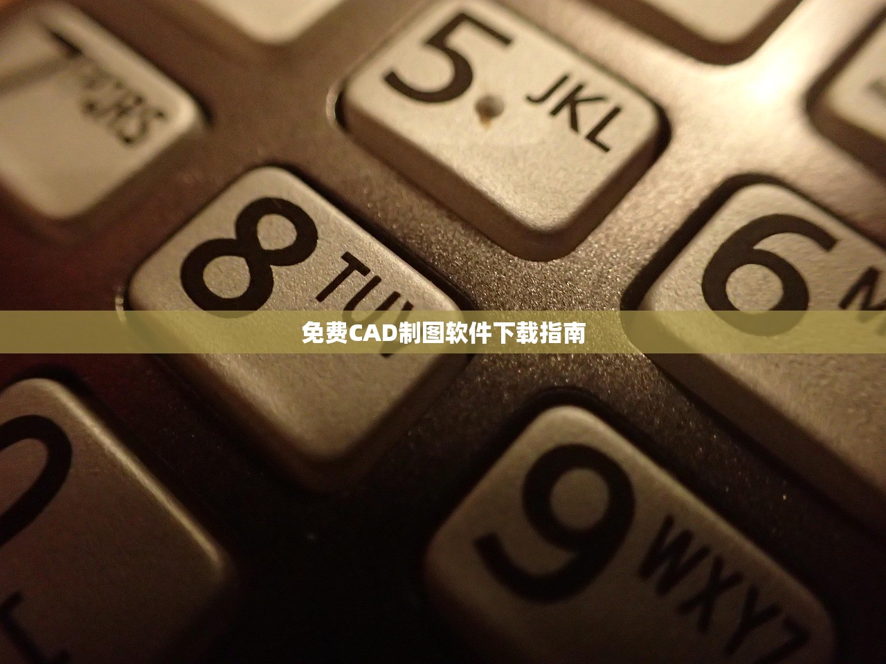 免费CAD制图软件下载指南