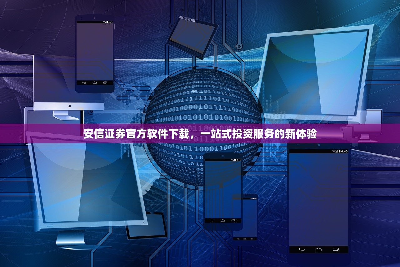 安信证券官方软件下载，一站式投资服务的新体验